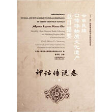 云南民族口传非物质文化遗产总目提要：神话传说（上卷）