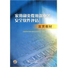 家用和类似用途电器安全软件评估宣贯教材