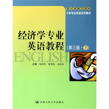 大学专业英语系列教材:经济学专业英语教程(第3版·下)