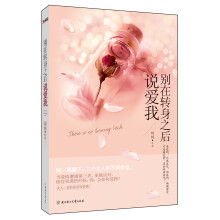 别在转身之后说爱我