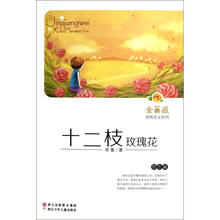 金蔷薇徐鲁美文系列：十二枝玫瑰花（励志篇）