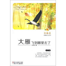 金蔷薇徐鲁美文系列：大雁飞到哪里去了（自然篇）
