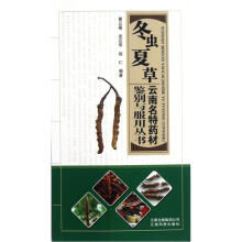云南名特药材鉴别与服用丛书:冬虫夏草