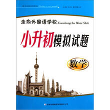 走向外国语学校·小升初模拟试题：数学