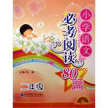 小学语文必考阅读80篇：2年级