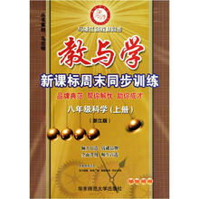 教与学新课标周末同步训练：8年级科学（上）（学生用书）（浙江版）