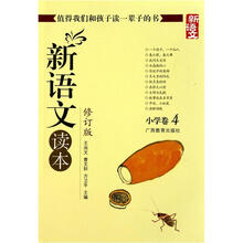 新语文读本：小学卷4（修订版）