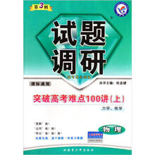 试题调研·突破高考难点100讲（上）：物理力学电学（课标通用）