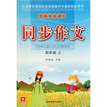 同步作文：4年级（上）（人教版新课标）