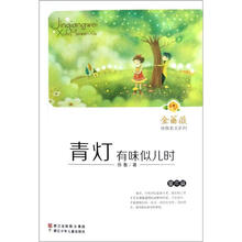 金蔷薇徐鲁美文系列：青灯有味似儿时（童年篇）