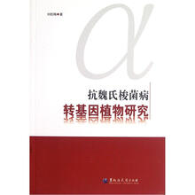 抗魏氏梭菌病转基因植物研究