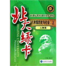 北大绿卡·新课标教材课时同步讲练：8年级历史与社会（下）（人教版）