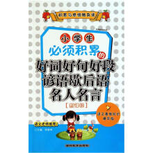 积累与感悟随身读：小学生必须积累的好词好句好段谚语歇后语名人名言（新课标）