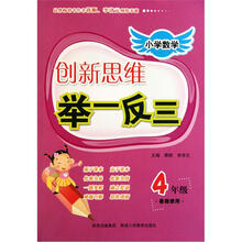 小学数学创新思维举一反三：4年级（暑假使用）
