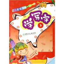 幼儿家庭课堂一日一练:学写字(上)
