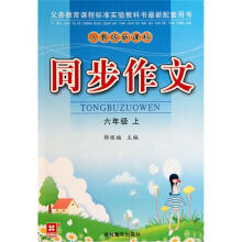 同步作文：6年级（上）（人教版新课标）