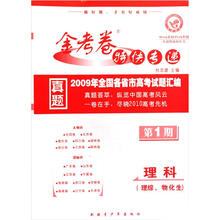 2009年全国各省市高考试题汇编·金考卷特快专递：理科（理综 物化生）（第1期）