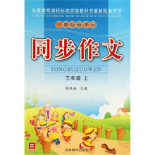 同步作文：3年级（上）（人教版新课标）