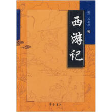 西游记