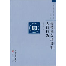 中国社会经济史研究丛书：清代社会环境和人口行为