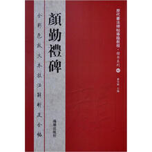 历代书法碑帖导临教程·楷书系列2：颜勤礼碑