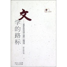 文学的路标：1985年后中国小说的一种读法