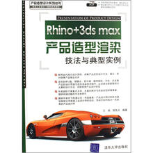 Rhino+3ds max产品造型渲染技法与典型实例（附光盘）