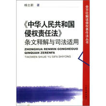 〈中华人民共和国侵权责任法〉条文释解与司法适用