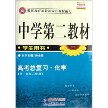 中学第二教材：高考总复习化学（学生用书）（供一轮复习使用）