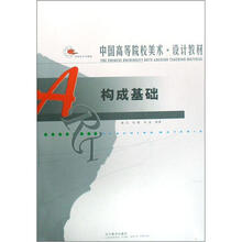 中国高等院校美术设计教材：构成基础
