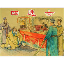 四進士