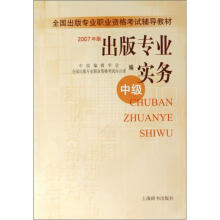 全国出版专业职业资格考试辅导教材·出版专业实务：中级（2007年版）