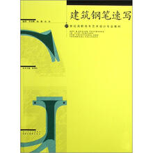 21世纪高职高专艺术设计专业教材：建筑钢笔速写