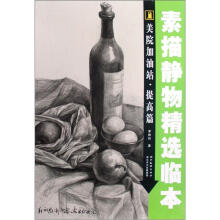 美院加油站(提高篇):素描静物精选临本