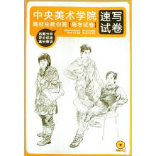 中央美术学院高材生教你画高考试卷：速写试卷（附盘）