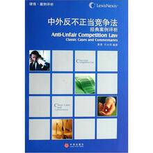 中外反不正当竞争法经典案例评析