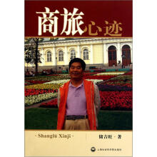商旅心迹