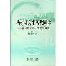 构建社会生活共同体：新时期城市社区建设研究