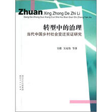 转型中的治理：当代中国乡村社会变迁实证研究