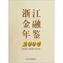 浙江金融年鉴2008