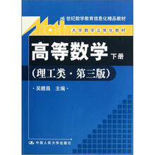 21世纪数学教育信息化精品教材大学数学立体化教材：高等数学（下册）（理工类·第3版）（附盘）