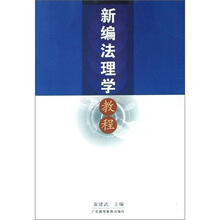 新编法理学教程