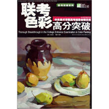 联考突破系列:联考色彩高分突破