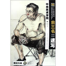 三大美院高考前三名系列丛书·中央美术学院：速写（附光盘）
