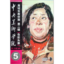 中央美术学院高材生教你画2：色彩头像（附光盘）