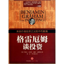 格雷厄姆谈投资：来自价值投资之父的不朽教诲