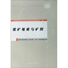 煤矿地质与矿图