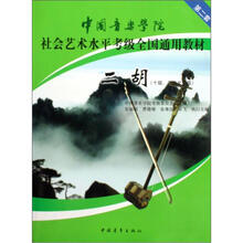 中国音乐学院社会艺术水平考级全国通用教材：二胡（10级、表演文凭级）