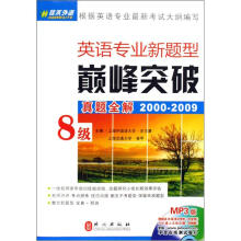 英语专业新题型巅峰突破8级真题全解（2000-2009）（附赠MP3光盘1张）