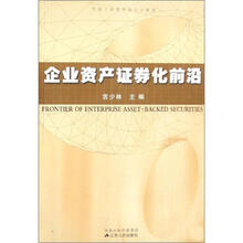 企业资产证券化前沿